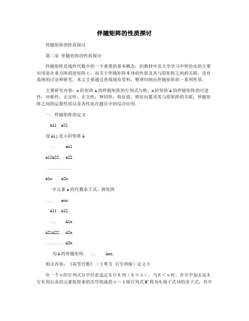 伴随矩阵的性质探讨