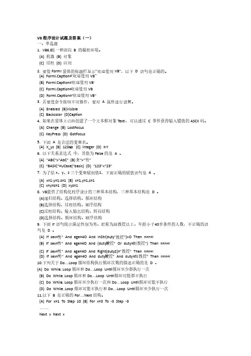 VB程序设计试题及答案（一）-vb程序设计答案