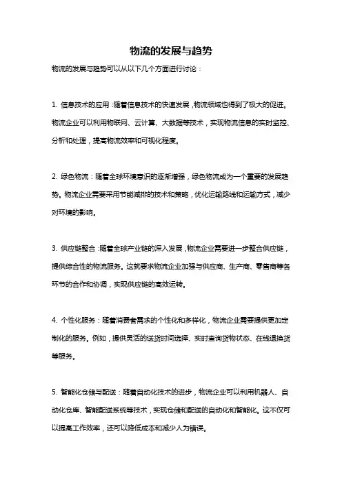物流的发展与趋势