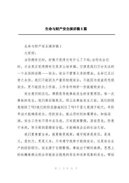 生命与财产安全演讲稿5篇