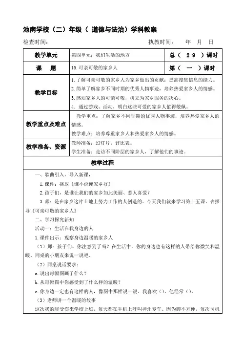 二年级上册道德与法治《15.可亲可敬的家乡人》表格式教案设计部编本人教版