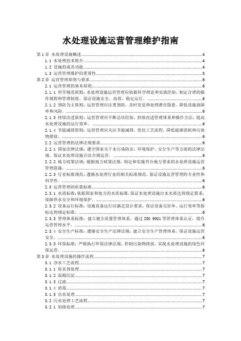 水处理设施运营管理维护指南
