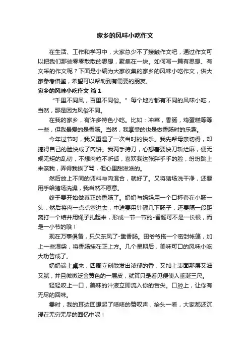 家乡的风味小吃作文（精选27篇）