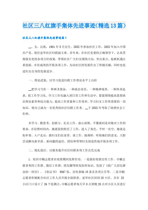 社区三八红旗手集体先进事迹(精选13篇).doc
