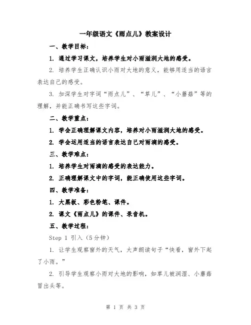 一年级语文《雨点儿》教案设计