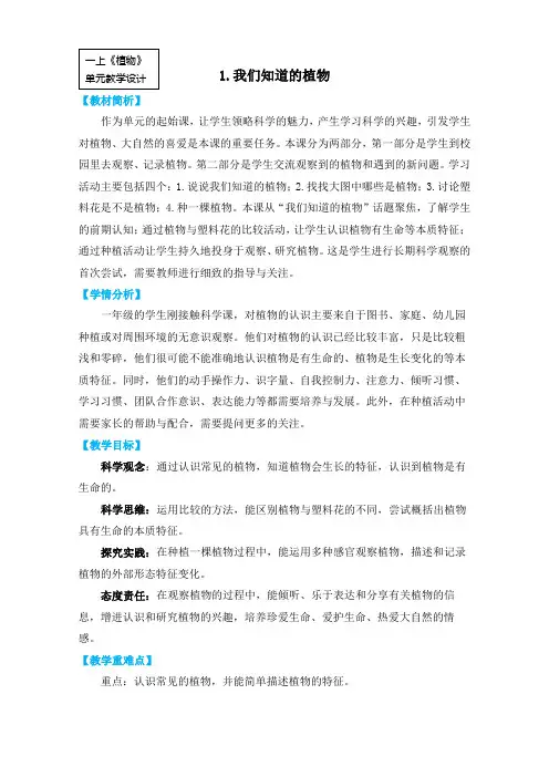 2022新课标一上1-1《我们知道的植物》