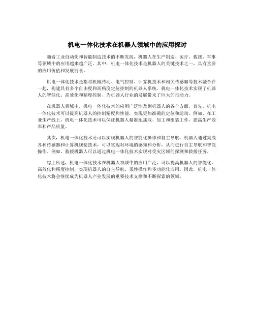 机电一体化技术在机器人领域中的应用探讨