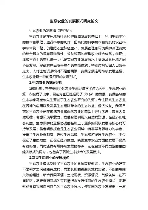 生态农业的发展模式研究论文