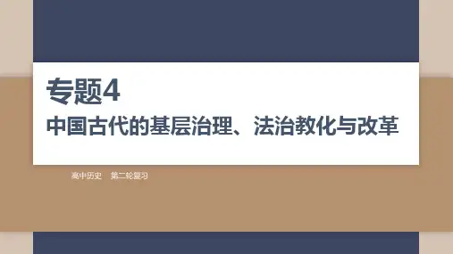 高考历史二轮复习专题4 中国古代的基层治理、法治教化与改革 课件(共27张PPT).ppt