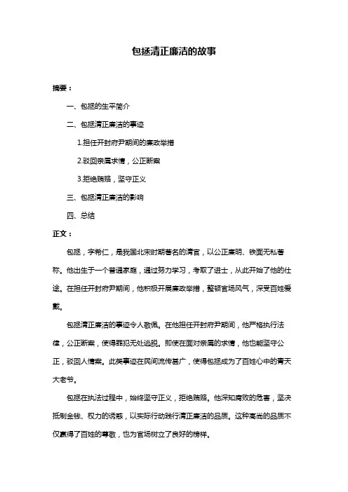 包拯清正廉洁的故事