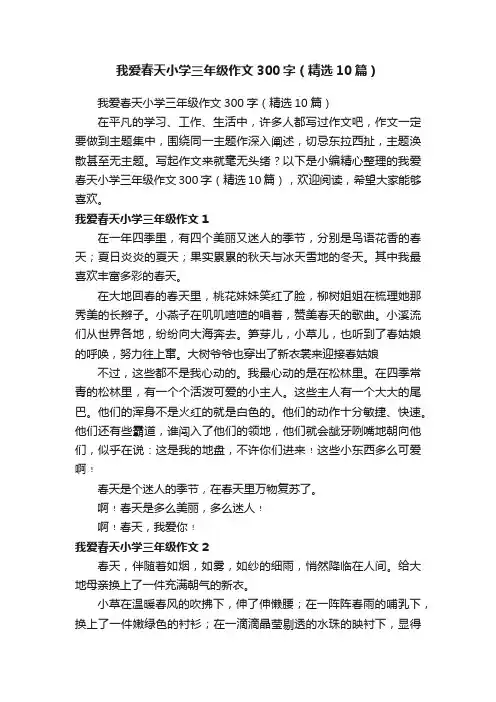 我爱春天小学三年级作文300字（精选10篇）