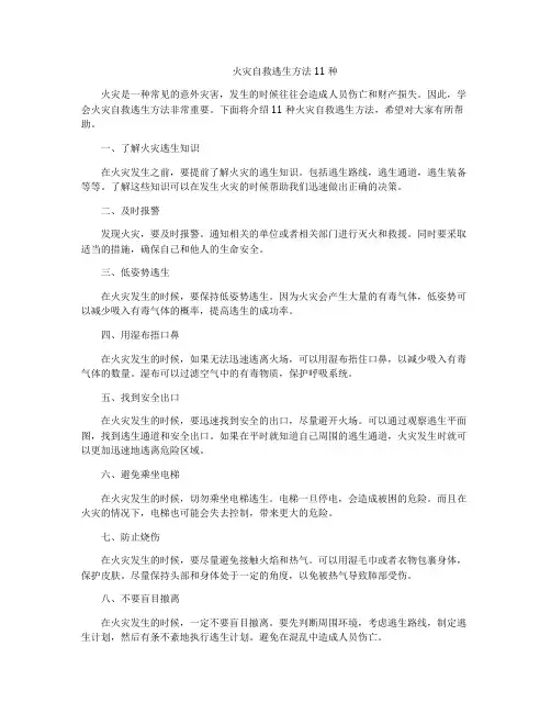 火灾自救逃生方法11种