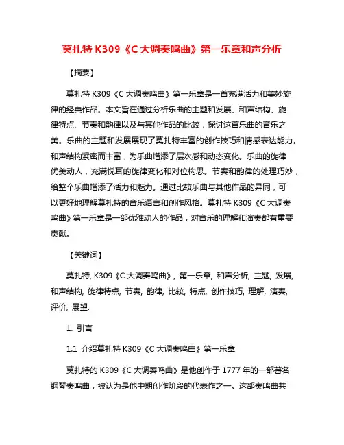 莫扎特K309《C大调奏鸣曲》第一乐章和声分析