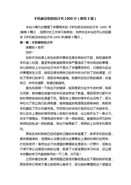 手机被没收的检讨书1000字（推荐3篇）