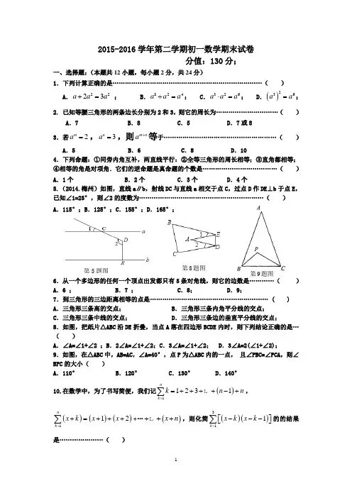 2015-2016学年苏科版第二学期初一数学期末试卷及答案