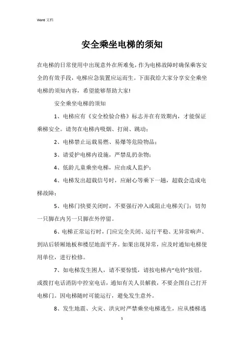 安全乘坐电梯的须知
