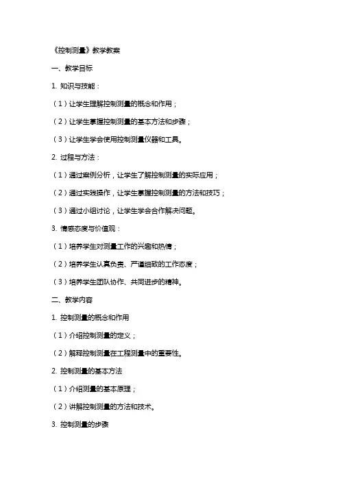 《控制测量》教学教案