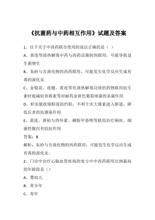 2023年《抗菌药与中药相互作用》试题及答案