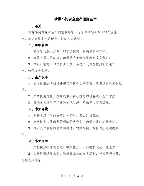 喷煤车间安全生产通则范本