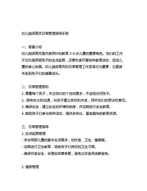 幼儿园保育员日常管理指导手册