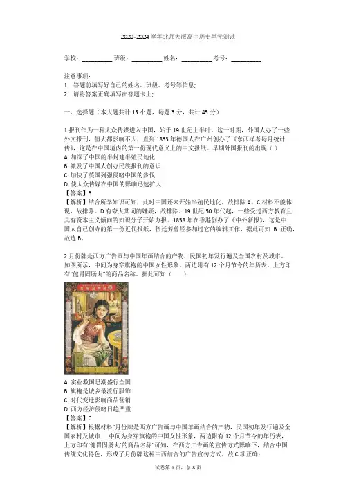 2023-2024学年高中历史北师大版必修2第四单元 中国近现代社会生活的变迁单元测试(含答案解析)