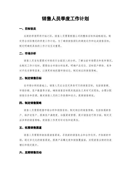 销售人员季度工作计划