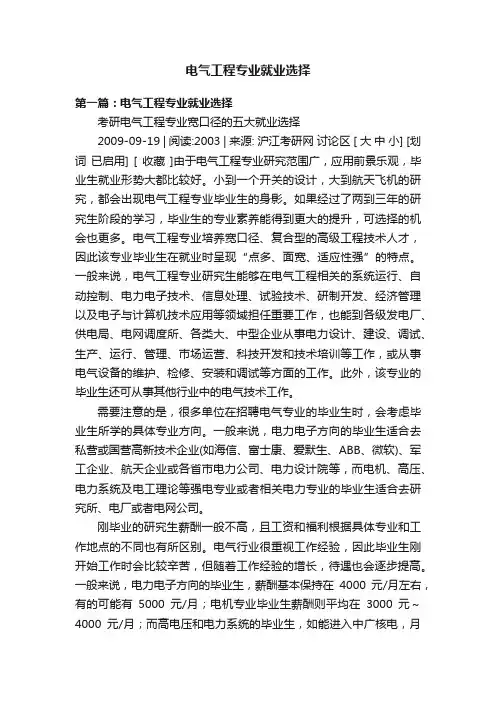 电气工程专业就业选择