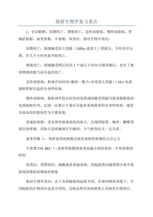 放射生物学复习重点