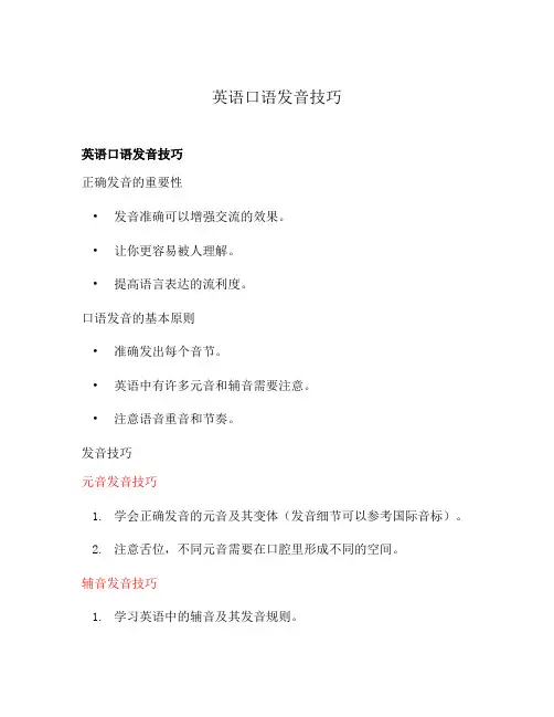 英语口语发音技巧