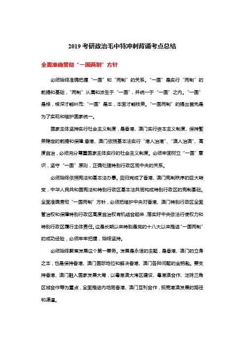 2019考研政治毛中特冲刺背诵考点总结-精品