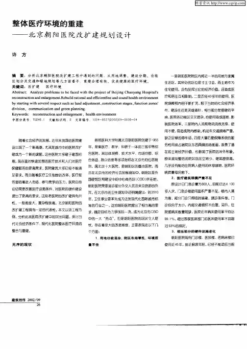 整体医疗环境的重建——北京朝阳医院改扩建规划设计