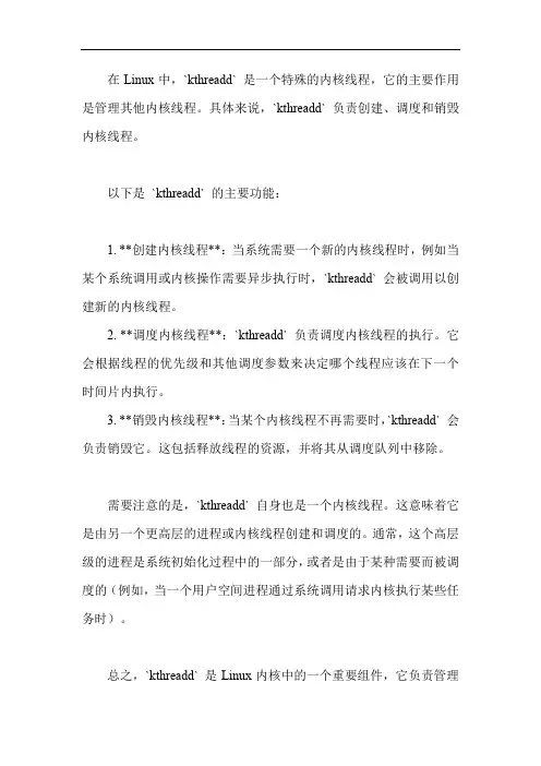 linux中的进程管理函数kthreadd的作用