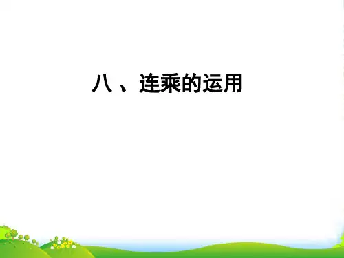 人教三年级下册数学课件 8《数学广角—搭配》解决问题(连乘) (共34张PPT)