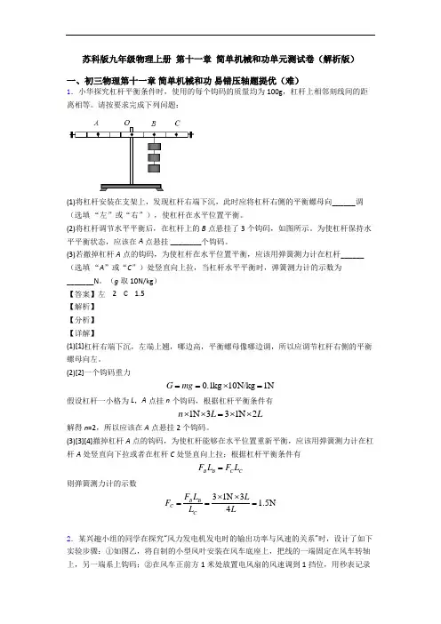 苏科版九年级物理上册 第十一章 简单机械和功单元测试卷(解析版)