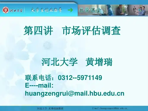 创业指导第四讲市场调查(3、4步)