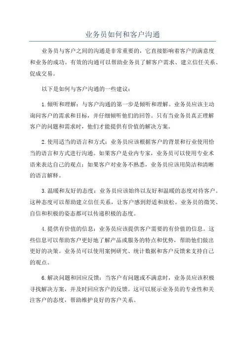 业务员如何和客户沟通