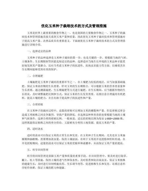 优化玉米种子栽培技术的方式及管理措施