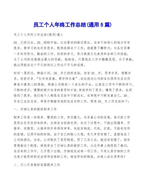 员工个人年终工作总结(通用5篇)