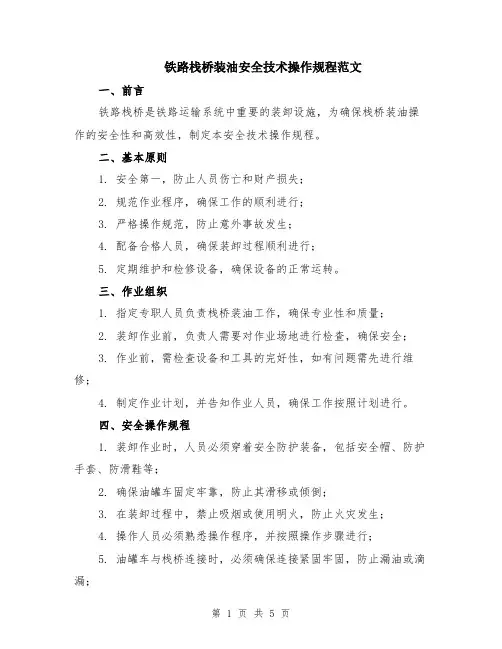 铁路栈桥装油安全技术操作规程范文（二篇）