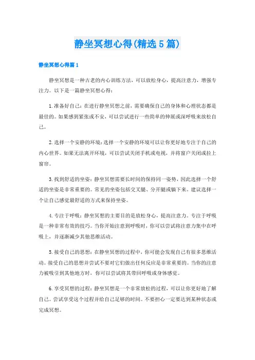 静坐冥想心得(精选5篇)