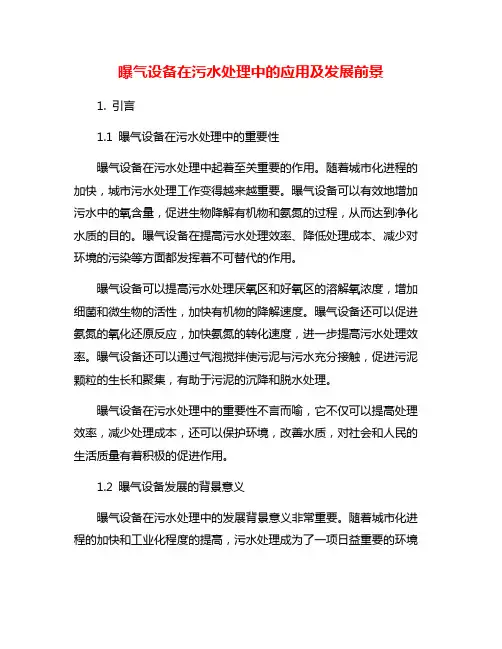 曝气设备在污水处理中的应用及发展前景