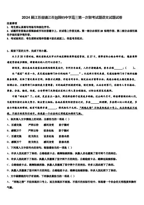 2024届江苏省靖江市刘国钧中学高三第一次联考试题语文试题试卷含解析