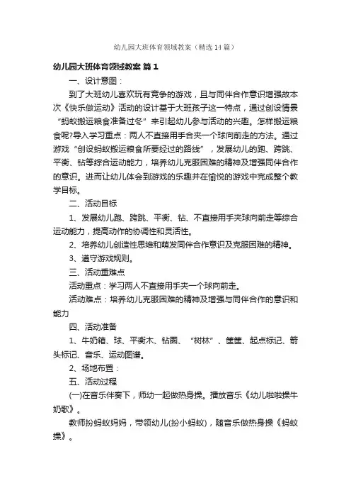 幼儿园大班体育领域教案（精选14篇）