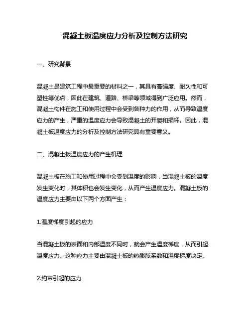 混凝土板温度应力分析及控制方法研究