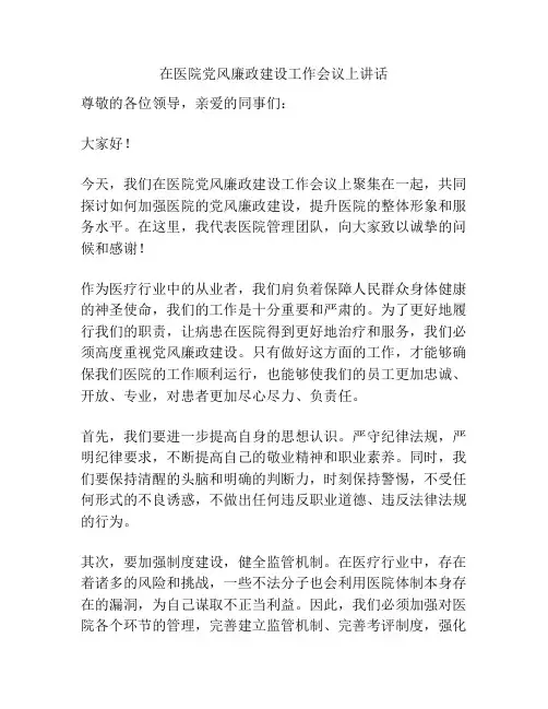 在医院党风廉政建设工作会议上讲话