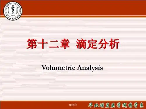 基础化学--滴定分析  ppt课件