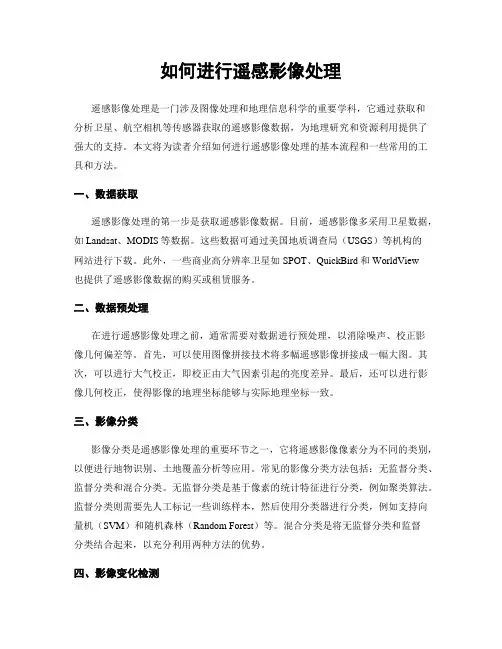 如何进行遥感影像处理