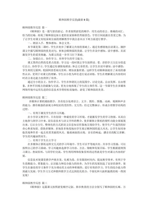 颐和园教学反思(最新9篇)