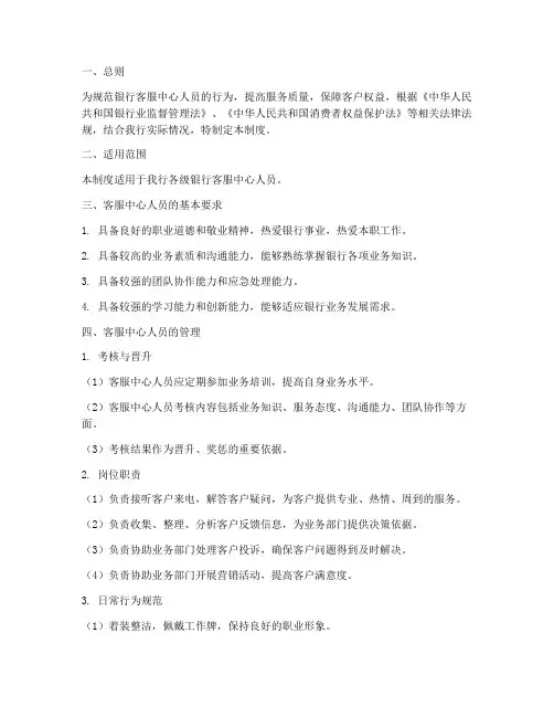 银行客服中心人员管理制度