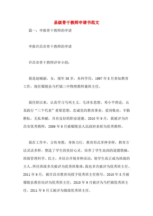 县级骨干教师申请书范文